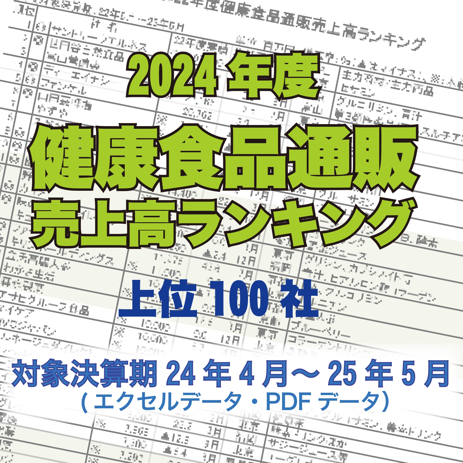 「2024年度健康食品通販売上高ランキング」(2024年6月~25年5月決算期対象調査・上位100社)