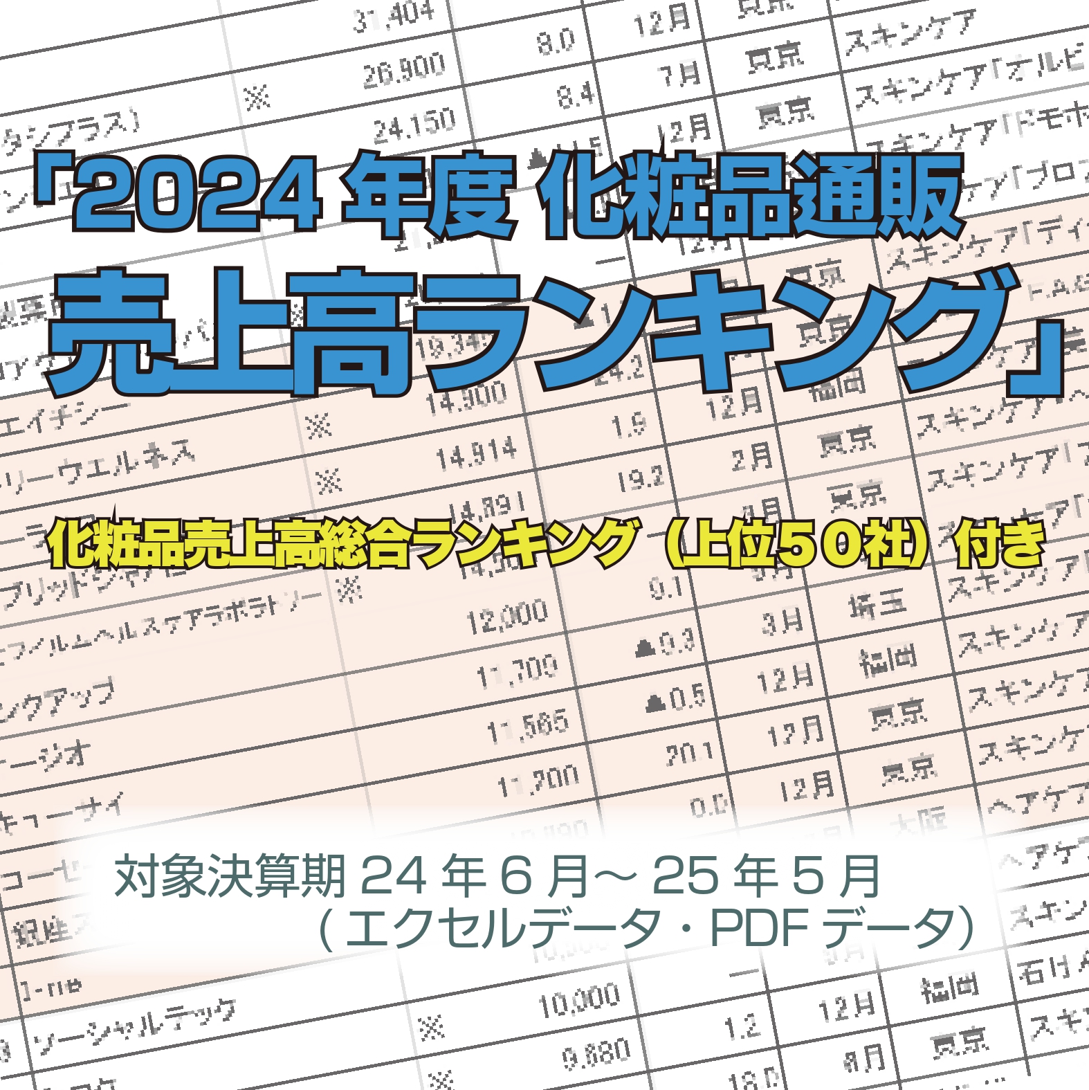 「2024年度化粧品通販売上高ランキング」(対象:決算期24年6月~25年5月・上位90社)