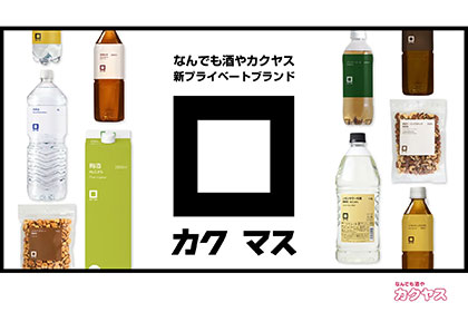 カクヤスがプライベートブランドを刷新、100品目の品ぞろえへ