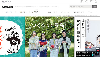 〈フェリシモが編み物ブームで初心者キット好調 ②〉 暮らし軸から手作り提案、「クチュリエ」をリブランディング