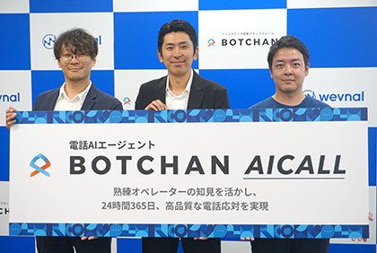 「BOTCHAN AICALL」の音声AIで高度な接客、受注 履歴もとに顧客ごとに応対を