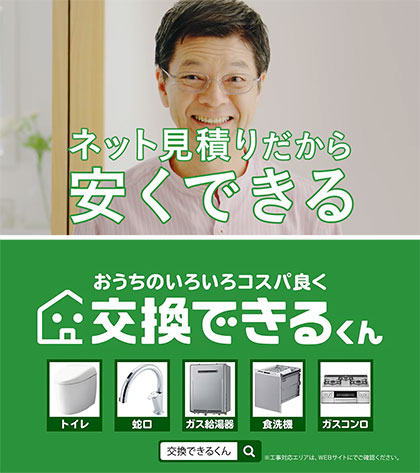 交換できるくんがテレビCMでの露出拡大、50代などに向け訴求高める