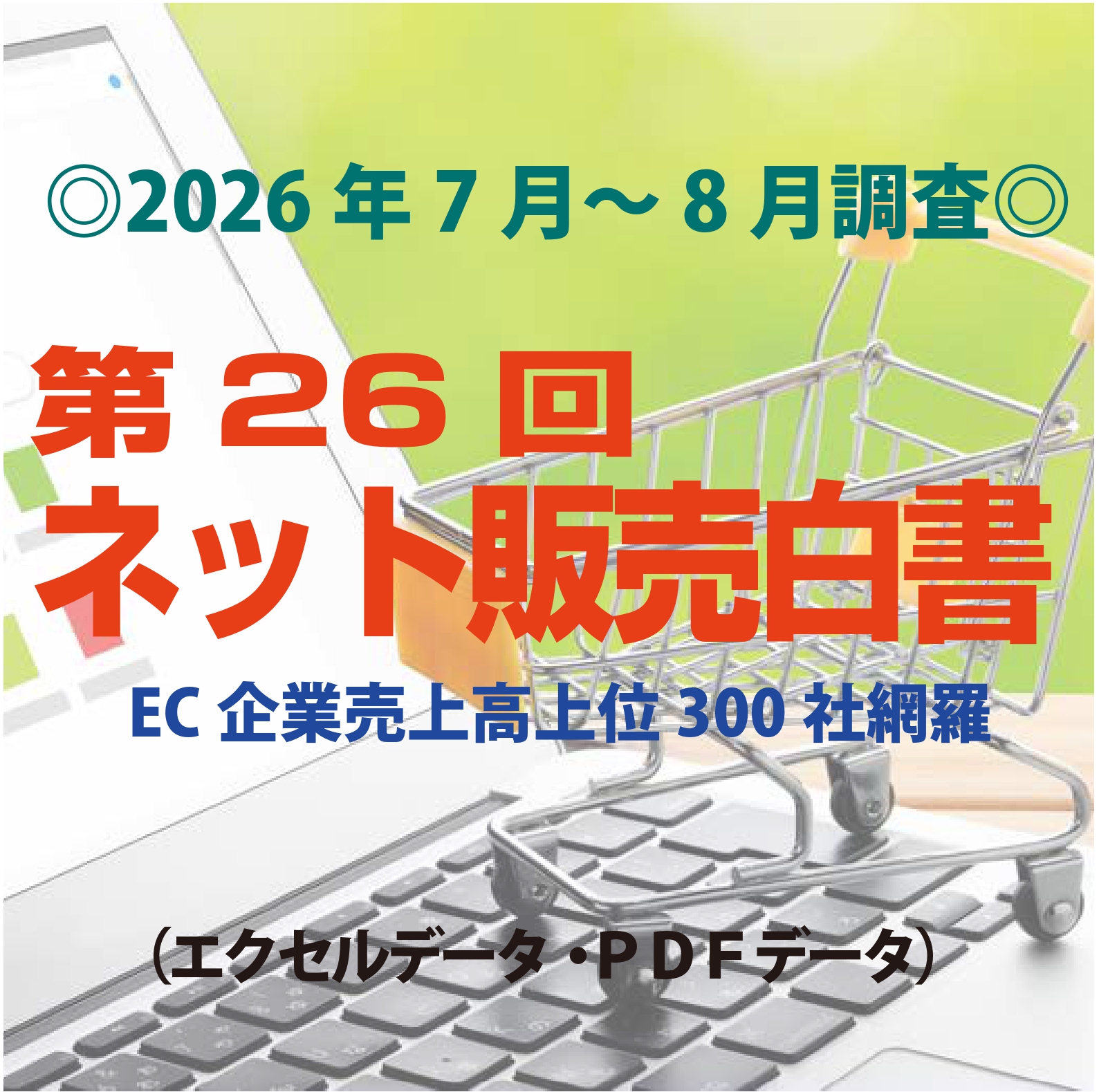 「第26回ネット販売白書」(2026年7~8月調査・ネット販売企業上位300社)の販売開始