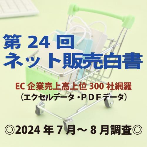 「第24回ネット販売白書」(2024年7~8月調査・ネット販売企業上位300社)
