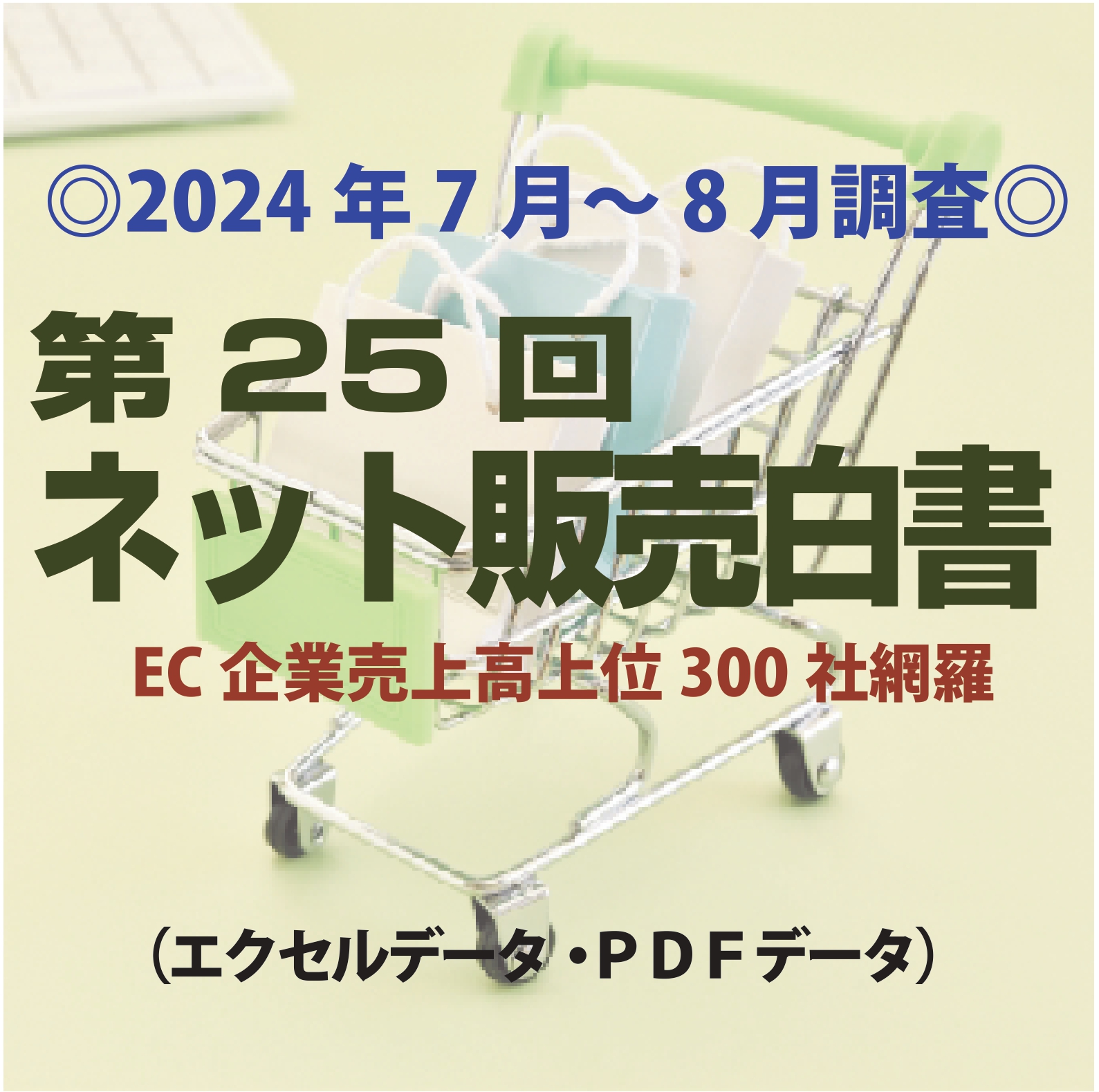 「第25回ネット販売白書」(2025年7~8月調査・ネット販売企業上位300社)