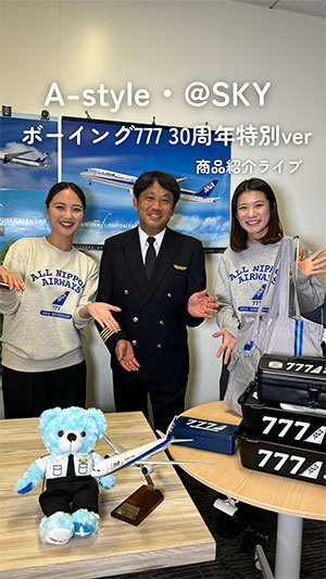 全日空商事がライブ配信で高い反響、ゲストのパイロットが商品紹介
