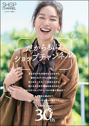ショップチャンネルが毎月30日に24時間特番、創業30周年にあわせて 顧客の声で商品作る番組も