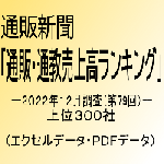 「第79回通販・通教売上高ランキング」(2022年12月調査・上位300社)