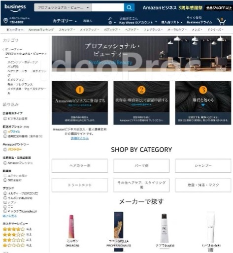 通販新聞社 / アマゾンジャパンが理美容師向けECスタートへ、業務用