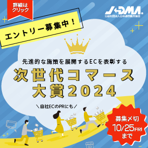 先進的な施策展開するECを表彰する「次世代コマース大賞2024」